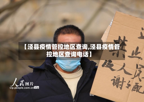 【泾县疫情管控地区查询,泾县疫情管控地区查询电话】-第2张图片