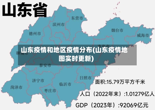 山东疫情和地区疫情分布(山东疫情地图实时更新)