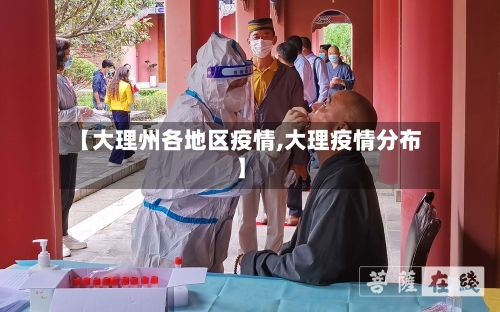 【大理州各地区疫情,大理疫情分布】-第2张图片