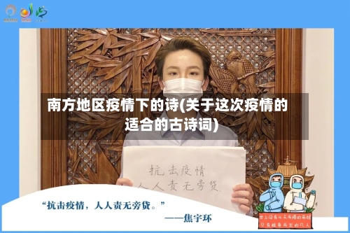 南方地区疫情下的诗(关于这次疫情的适合的古诗词)-第3张图片