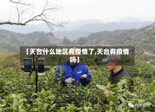 【天台什么地区有疫情了,天台有疫情吗】-第2张图片