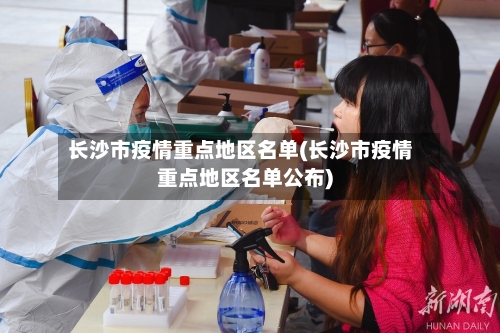 长沙市疫情重点地区名单(长沙市疫情重点地区名单公布)