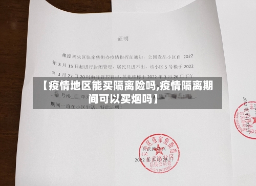 【疫情地区能买隔离险吗,疫情隔离期间可以买烟吗】-第2张图片