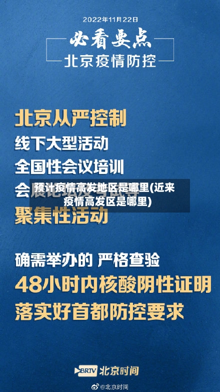预计疫情高发地区是哪里(近来疫情高发区是哪里)