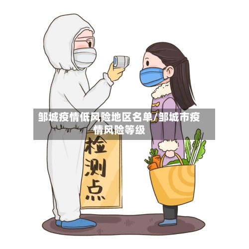 邹城疫情低风险地区名单/邹城市疫情风险等级-第2张图片