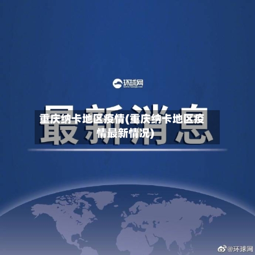 重庆纳卡地区疫情(重庆纳卡地区疫情最新情况)