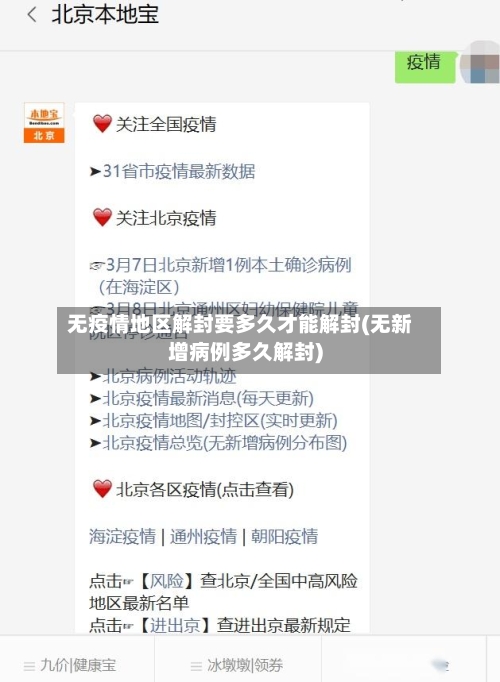 无疫情地区解封要多久才能解封(无新增病例多久解封)