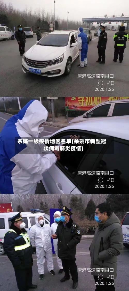余姚一级疫情地区名单(余姚市新型冠状病毒肺炎疫情)