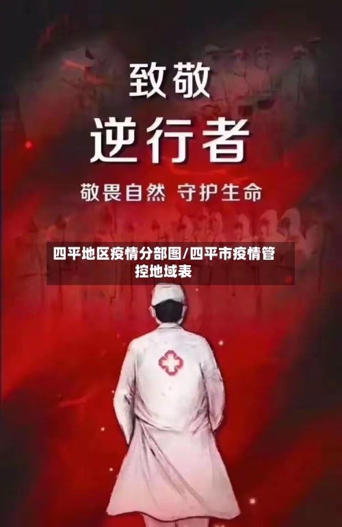 四平地区疫情分部图/四平市疫情管控地域表