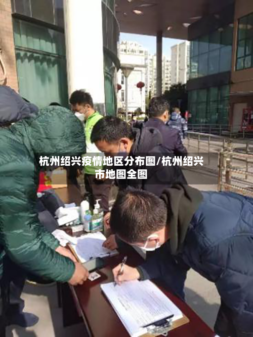 杭州绍兴疫情地区分布图/杭州绍兴市地图全图
