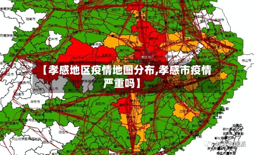 【孝感地区疫情地图分布,孝感市疫情严重吗】-第2张图片