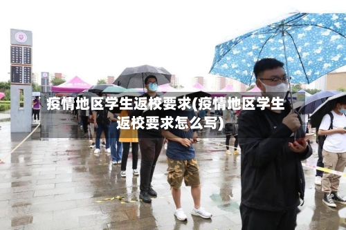 疫情地区学生返校要求(疫情地区学生返校要求怎么写)-第3张图片