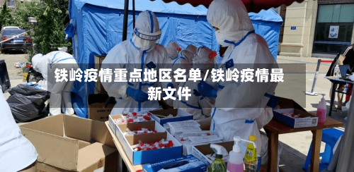 铁岭疫情重点地区名单/铁岭疫情最新文件-第2张图片