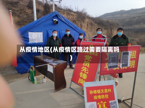 从疫情地区(从疫情区路过需要隔离吗)