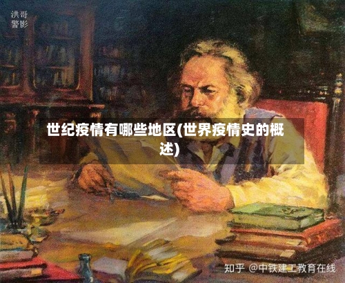 世纪疫情有哪些地区(世界疫情史的概述)