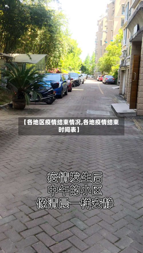 【各地区疫情结束情况,各地疫情结束时间表】-第3张图片
