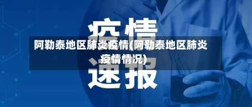 阿勒泰地区肺炎疫情(阿勒泰地区肺炎疫情情况)-第3张图片