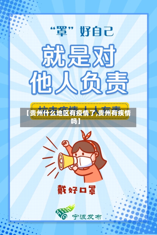 【贵州什么地区有疫情了,贵州有疾情吗】