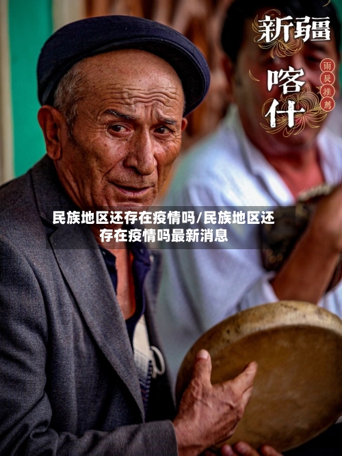民族地区还存在疫情吗/民族地区还存在疫情吗最新消息
