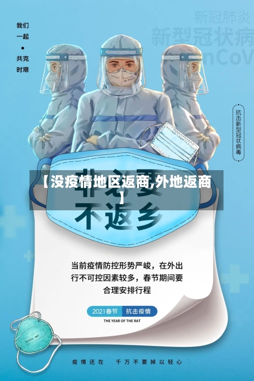 【没疫情地区返商,外地返商】-第3张图片