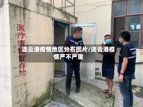 连云港疫情地区分布图片/连云港疫情严不严重