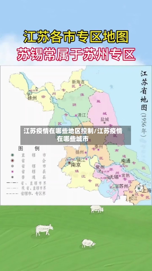 江苏疫情在哪些地区控制/江苏疫情在哪些城市-第2张图片