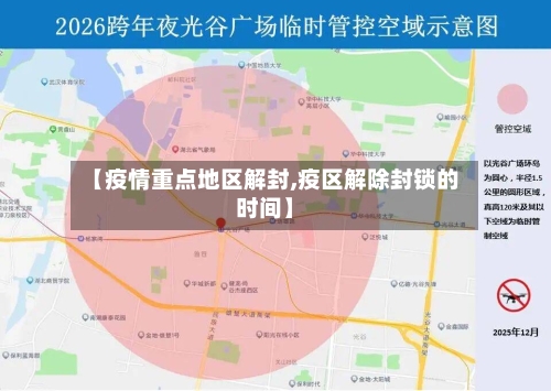 【疫情重点地区解封,疫区解除封锁的时间】-第2张图片