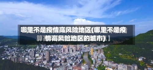 哪里不是疫情高风险地区(哪里不是疫情高风险地区的城市)