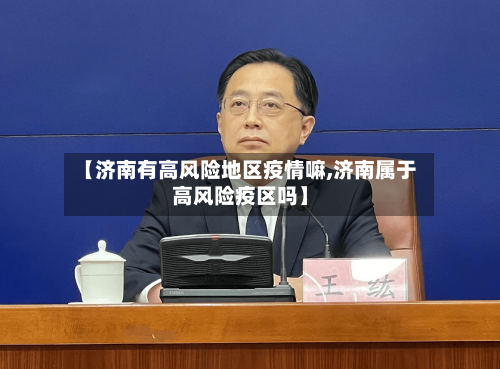 【济南有高风险地区疫情嘛,济南属于高风险疫区吗】
