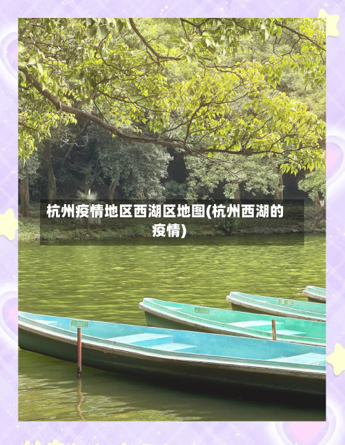 杭州疫情地区西湖区地图(杭州西湖的疫情)-第2张图片