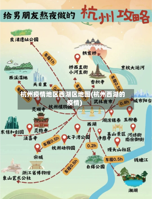 杭州疫情地区西湖区地图(杭州西湖的疫情)