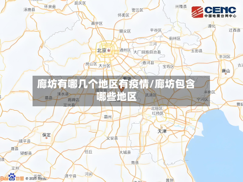 廊坊有哪几个地区有疫情/廊坊包含哪些地区-第2张图片