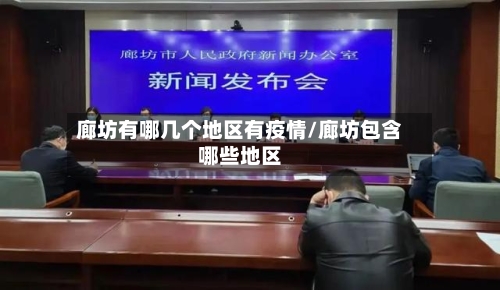 廊坊有哪几个地区有疫情/廊坊包含哪些地区-第3张图片