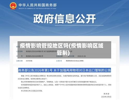 疫情影响管控地区吗(疫情影响区域管制)-第2张图片