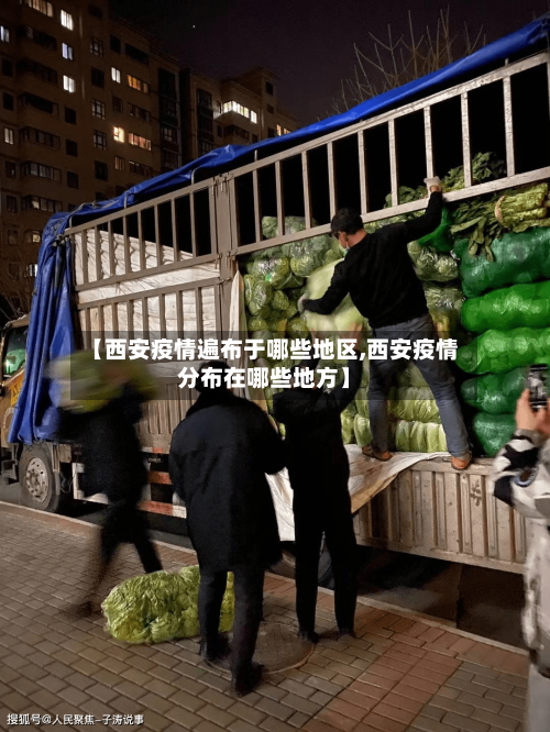 【西安疫情遍布于哪些地区,西安疫情分布在哪些地方】-第2张图片