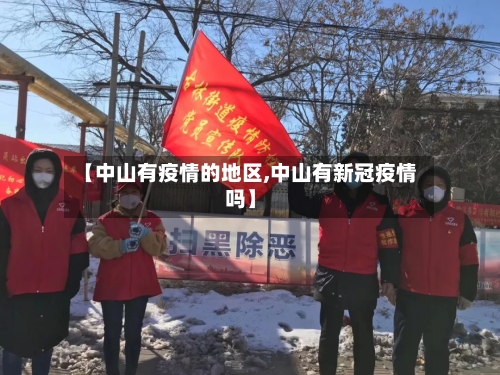 【中山有疫情的地区,中山有新冠疫情吗】
