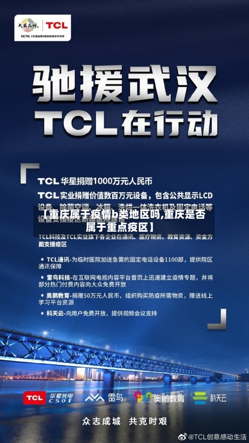 【重庆属于疫情b类地区吗,重庆是否属于重点疫区】