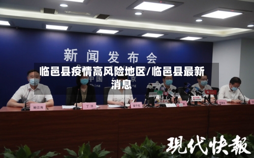 临邑县疫情高风险地区/临邑县最新消息