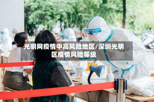 光明网疫情中高风险地区/深圳光明区疫情风险等级