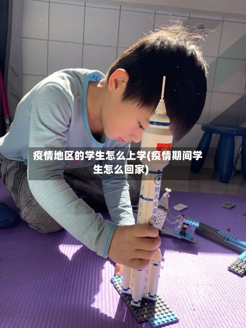 疫情地区的学生怎么上学(疫情期间学生怎么回家)