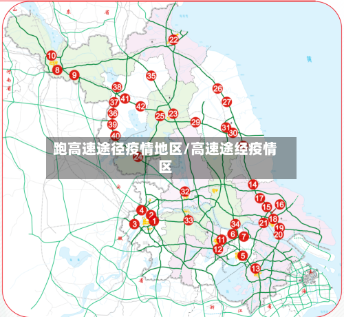 跑高速途径疫情地区/高速途经疫情区-第2张图片