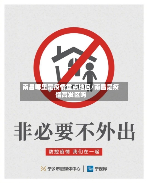 南昌哪里是疫情重点地区/南昌是疫情高发区吗