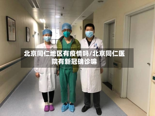 北京同仁地区有疫情吗/北京同仁医院有新冠确诊嘛-第2张图片