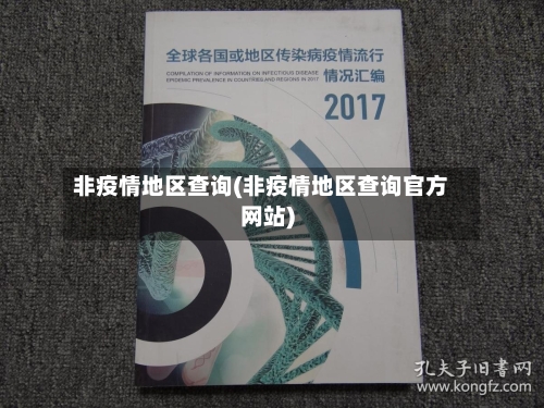 非疫情地区查询(非疫情地区查询官方网站)-第2张图片