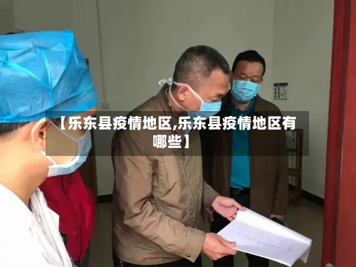 【乐东县疫情地区,乐东县疫情地区有哪些】