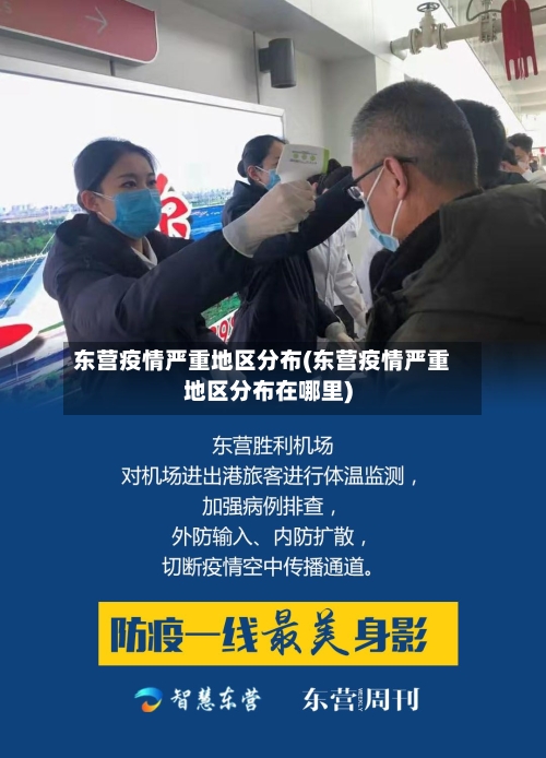 东营疫情严重地区分布(东营疫情严重地区分布在哪里)