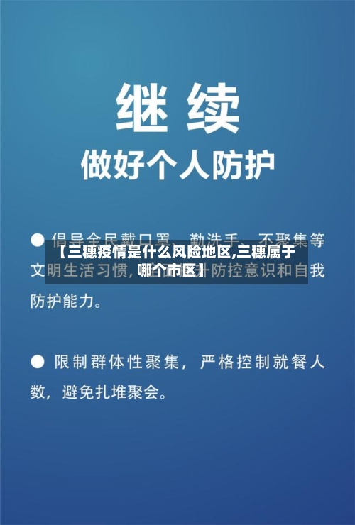【三穗疫情是什么风险地区,三穗属于哪个市区】-第2张图片