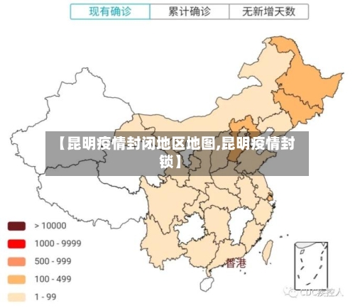 【昆明疫情封闭地区地图,昆明疫情封锁】-第2张图片