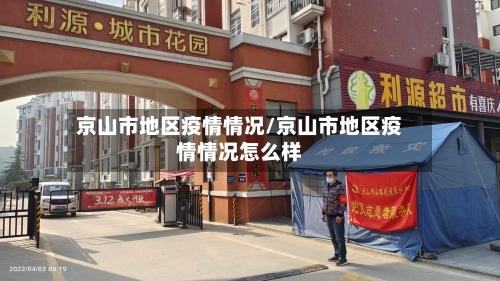 京山市地区疫情情况/京山市地区疫情情况怎么样