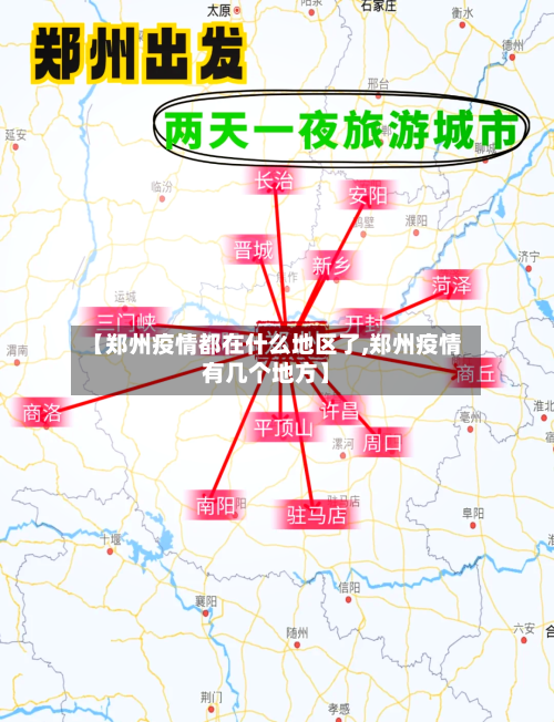 【郑州疫情都在什么地区了,郑州疫情有几个地方】